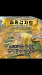 부산역 감자탕 맛집 송원감자탕 - kakaoTV 부산역 감자탕 맛집 송원감자탕