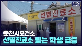 [영상 뉴스] 춘천시보건소 선별진료소로 등교하는 학생들 - kakaoTV [영상 뉴스] 춘천시보건소 선별진료소로 등교하는 학생들