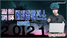 [태양광발전소] 경남 함안/경북 영주 태양광발전소 분양안내 / 010 9270 9622 - kakaoTV [태양광발전소] 경남 함안/경북 영주... 