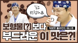 성형외과원장님의 부드러운 커피 감별! / 물방울성형외과 - kakaoTV 커피 광고? 부드러운 성형외과원장님의 부드러운 커피 감별! / 물방울성형외과 