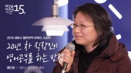 20년 차 직장인이 영어공부를 하는 방법 | 배진화 세바시 열린번역 멤버 - kakaoTV 20년 차 직장인이 영어공부를 하는 방법 | 배진화 세바시... 