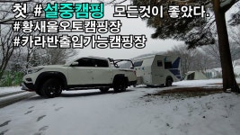 첫 눈속캠핑! 첫눈! 황새울오토캠핑장에서... - kakaoTV 첫 눈속캠핑! 첫눈! 황새울오토캠핑장에서...