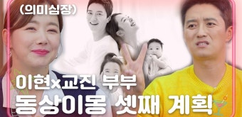 소이현-인교진 부부의 셋째 계획 [언니가 쏜다! It's on us] 17회 - kakaoTV 소이현-인교진 부부의 셋째 계획 [언니가 쏜다! It's on us] 17회