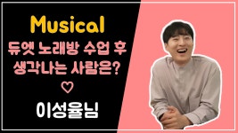 뮤지컬 듀엣 노래방 수업 후 생각나는 사람은? ♡ - 이성율님 후기 인터뷰 - kakaoTV 뮤지컬 듀엣 노래방 수업 후 생각나는 사람은?... 