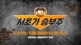 미리보는 내일승부주10선 - 유아이디.셀루메드.박셀바이오.로지시스.애니플러스.동국제강.서린바이오.캐리소프트 - kakaoTV 미리보는... 