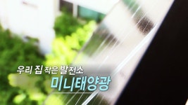 우리 집 작은 발전소 미니 태양광 - kakaoTV 우리 집 작은 발전소 미니 태양광