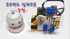 [로봇코딩] 로보티즈 실과로봇 - 경찰 로봇(Robotis, police officer) - kakaoTV [로봇코딩] 로보티즈 실과로봇 - 경찰 로봇... 