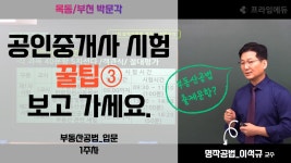2022년 공인중개사 시험 준비, 놓치지 말아야 할 것③_이석규 교수(부동산공법) - kakaoTV 2022년 공인중개사 시험 준비, 놓치지 말아야 할... 