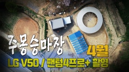 드론영상 주몽승마장2019봄나들이 4월말이라 녹색이 부족하네요-채널엠 - kakaoTV 드론영상 주몽승마장2019봄나들이 4월말이라 녹색이... 