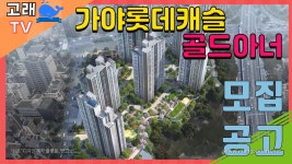 [모집공고] 초역세권의 평지아파트!! 가야롯데캐슬 골드아너 - kakaoTV [모집공고] 초역세권의 평지아파트!! 가야롯데캐슬 골드아너