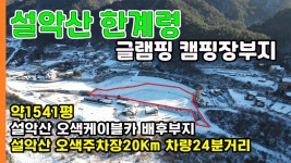 [0064]설악산 한계령 글램핑 캠핑장 전원주택지 1541평 설악산오색캐이블카 배후부지 설악산 오색주차장20 - kakaoTV [0064]설악산 한계령... 