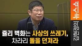 김경진 쥴리 벽화는 사상의 쓰레기, 차라리 돌을 던져라 - kakaoTV 김경진 쥴리 벽화는 사상의 쓰레기, 차라리 돌을 던져라