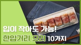 고수는 입가에 음식을 묻히지 않지★ 한입거리 요리모음 [만개의레시피] - kakaoTV 고수는 입가에 음식을 묻히지 않지★ 한입거리 요리모음... 