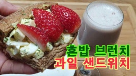 혼밥 브런치, 과일 샌드위치 - kakaoTV 혼밥 브런치, 과일 샌드위치