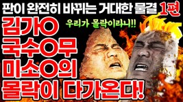 김가O,국수O무,미소O의 몰락이 다가온다 1편 - 판이 완전히 바뀌는 거대한 물결 - kakaoTV 김가O,국수O무,미소O의 몰락이 다가온다 1편 - 판이... 