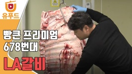 빵큰 프리미엄 678번대 LA갈비 - kakaoTV 빵큰 프리미엄 678번대 LA갈비