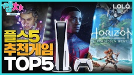 플스5 출시기념 게임 추천작 TOP5! 플스 살 사람들에게 무조건 추천하는 대작게임 / 게임차트쇼 - 껨챠 - kakaoTV 플스5 출시기념 게임 추천작... 