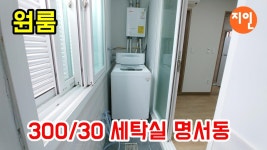 창원 원룸 명서동 300/30 세탁실 별도 - kakaoTV 창원 원룸 명서동 300/30 세탁실 별도
