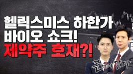 [끝까지간다] 헬릭스미스 하한가 바이오 쇼크! 제약주 호재?! - kakaoTV [끝까지간다] 헬릭스미스 하한가 바이오 쇼크! 제약주 호재?!