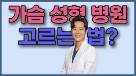 [가슴수술] 가슴수술 병원 고르는 법! 이것 고려하라!🙌 - kakaoTV [가슴수술] 가슴수술 병원 고르는 법! 이것 고려하라!🙌
