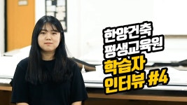 건축 학점은행제 / 홍익대학교 건축대학원 합격 인터뷰 - 조은정 학습자 / 한양건축평생교육원 - kakaoTV 건축 학점은행제 / 홍익대학교... 