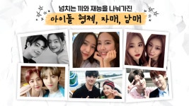아이돌 형재 자매 남매! 👬 - kakaoTV ⭐K-pop Dictionary⭐ 타고난 유전자! 아이돌 형재 자매 남매! 👬