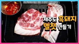 제주도 흑돼지와 멜젓 만들기 - kakaoTV 제주도 흑돼지와 멜젓 만들기