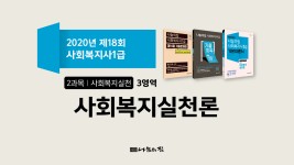 18회 사회복지사1급 기출문제 해설 강의_사회복지실천론 - kakaoTV 18회 사회복지사1급 기출문제 해설 강의_사회복지실천론