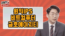 비트컴퓨터, 금호에이치티, 원익IPS │ 매매전략(원격의료, 코로나치료제, 반도체) - kakaoTV 내일도 간다! 비트컴퓨터, 금호에이치티, 원익IPS... 