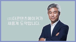 (주)더콘텐츠메이커가 새롭게 도약합니다. - kakaoTV (주)더콘텐츠메이커가 새롭게 도약합니다.