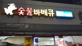 영등포구 당산동 참나라 숯불바비큐 치킨 통닭구이 - kakaoTV 영등포구 당산동 참나라 숯불바비큐 치킨 통닭구이
