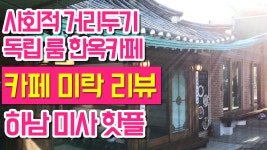 한옥카페 미락 하남 미사 카페 추천 룸 카페 하남 미사 맛집 추천 - kakaoTV 한옥카페 미락 하남 미사 카페 추천 룸 카페 하남 미사 맛집 추천