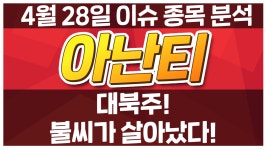 [아난티 025980] 대북주! 불씨가 살아났다! / 청개구리 투자클럽 - kakaoTV [아난티 025980] 대북주! 불씨가 살아났다! / 청개구리 투자클럽