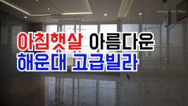 해운대 고급빌라 디아트 바다전망이 돋보이는 달맞이고개 - kakaoTV 해운대 고급빌라 디아트 바다전망이 돋보이는 달맞이고개