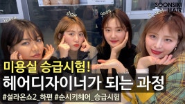 l 디자이너 실제 경험담 l l HAIR DESIGNER l K beauty salo - kakaoTV 헤어디자이너가 되려면? l 디자이너 실제 경험담 l l HAIR... 
