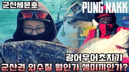 /군산권/외수질채비/군산세븐호/선상외수질낚시/Fishing Ci - kakaoTV... /군산권/외수질채비/군산세븐호/선상외수질낚시/Fishing Ci