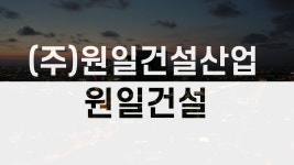전남 화순 공장신축 철거 상가주택 신축주택 원일건설산업·원일건설 - kakaoTV 전남 화순 공장신축 철거 상가주택 신축주택 원일건설산업... 