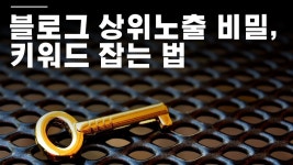 네이버 블로그 키우기 I 마케팅 핵심 글쓰기를 위한 키워드 분석 - kakaoTV 네이버 블로그 키우기 I 마케팅 핵심 글쓰기를 위한 키워드 분석
