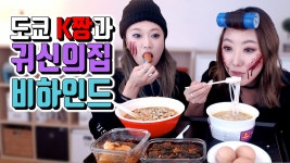 귀신의 집 그 이후...편의점 쌀국수, 삼각김밥 폭풍먹방! (ft.도쿄K짱) - kakaoTV 귀신의 집 그 이후...편의점 쌀국수, 삼각김밥 폭풍먹방! (ft.... 
