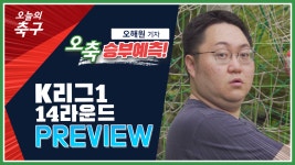 꿀잼매치 보장, 전북 vs 포항! 2020 K리그1 14R 주요 경기 프리뷰 [오축 승부예측] - kakaoTV 꿀잼매치 보장, 전북 vs 포항! 2020 K리그1 14R... 