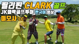 제이케이클락골프투어 홍보영상 jkclarkgolf.com - kakaoTV 제이케이클락골프투어 홍보영상 jkclarkgolf.com