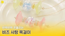 [DIY] 반짝반짝 흔들리는 비즈 사탕 목걸이🍬 - kakaoTV [DIY] 반짝반짝 흔들리는 비즈 사탕 목걸이🍬