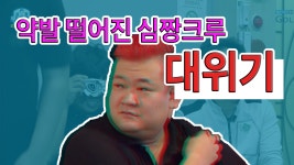 약발떨어진 심짱 크루 대위기[심짱의 무적골프 시즌2 13회] - kakaoTV 약발떨어진 심짱 크루 대위기[심짱의 무적골프 시즌2 13회]