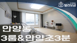 안양신축빌라 안양동 개성하이빌 3룸  - kakaoTV 안양신축빌라 안양동 개성하이빌 3룸 