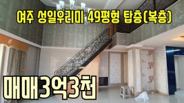 [여주부동산][여주아파트] 주차장 최고인 대형아파트 여주성일우리미 탑층복층 매매 & 월세 - kakaoTV [여주부동산][여주아파트] 주차장 최고인... 