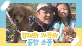 김대희 가족의 돌발 소풍 [오 마이 펫 시즌2] 8회 - kakaoTV 김대희 가족의 돌발 소풍 [오 마이 펫 시즌2] 8회