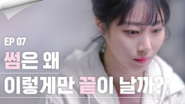 짝사랑, 포기하거나 고백하거나 [웹드라마] 썸하우스 EP.07 범인의 고백 - kakaoTV 짝사랑, 포기하거나 고백하거나 [웹드라마] 썸하우스 EP.07... 