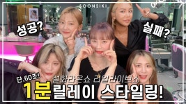l 설화라온쇼 l K beauty - kakaoTV [60초 스타일링] 헤어디자이너는 1분만에 스타일링을 할 수 있을까요??? l 설화라온쇼 l K beauty