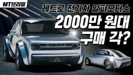 알파모터스 - kakaoTV 보조금 받으면 2000만 원 후반_, 주행거리 405km, 레트로 전기차 알파모터스
