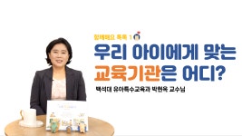 [함께해요 톡톡 1] 자폐 아동에게 맞는 교육기관은 어디? - kakaoTV [함께해요 톡톡 1] 자폐 아동에게 맞는 교육기관은 어디?